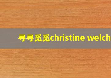 寻寻觅觅christine welch